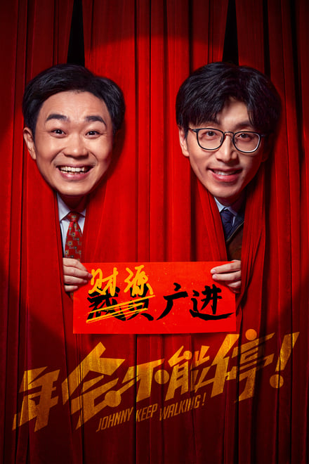 《年会不能停!》,提供超高清4K 2160p版本,包含24帧高码率和杜比视界版本