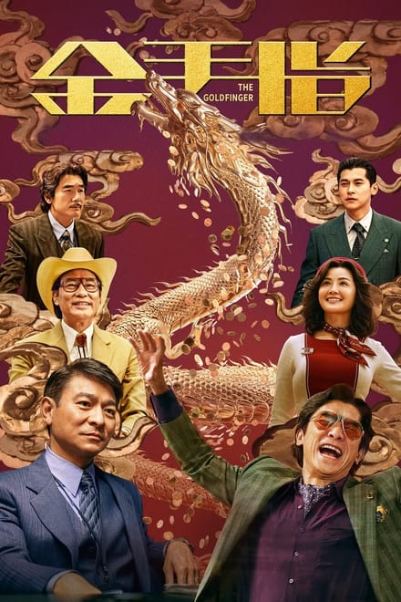 《金手指》(2023) 4K超高清版本，24帧高码率，国粤双语，文件大小18G