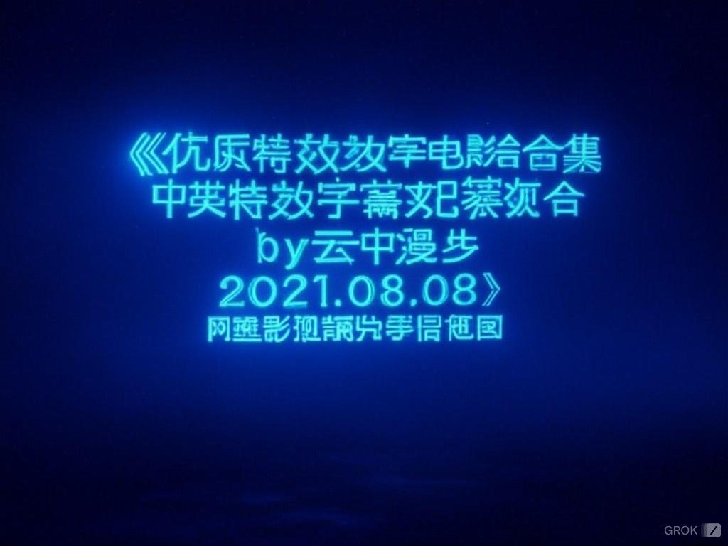 经典影片、热门大片或口碑佳作优质特效字幕电影合集 中英特效字幕资源合集
