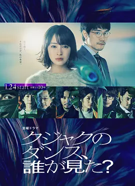 《谁看见了孔雀在跳舞？ クジャクのダンス、誰が見た?》(2025) 【全10集/悬疑/犯罪】1080P 中文字幕 2.4G/集 - 追寻父亲遗言背后的真相，交织于过去与现在的复杂案件