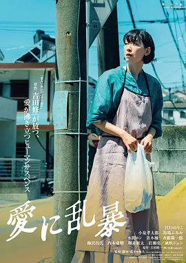 《为爱狂乱 愛に乱暴》(2024) 【豆瓣待定/悬疑/惊悚/获奖】1080P 精译中字 3.3G - 吉田修一原著改编，江口德子演绎因爱生恨的偏执与失控