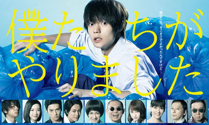 《是我们做的 僕たちがやりました》(2017) 【悬疑/剧情】全10集 720P 中文字幕 5.6GB - 豆瓣7.3！恶作剧引爆的致命连锁