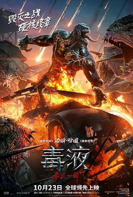 毒液3：最后一舞 (2024) 4K HDR 高码率 流媒体正式版 杜比全景声 内嵌特效字幕 18.8G