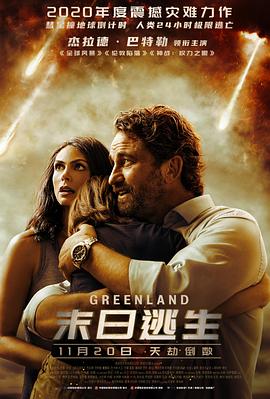 《末日逃生》(Greenland) (2020)【灾难科幻/国英双语/特效中英字幕】 - 彗星撞地球,生死时速逃亡格陵兰!