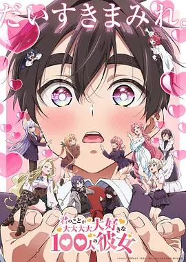 【日漫】超超超超超喜欢你的100个女朋友 1-2季 单集0.5G 全2季 简日双语 喵萌奶茶屋&千夏字幕组 2023-2025 1080P