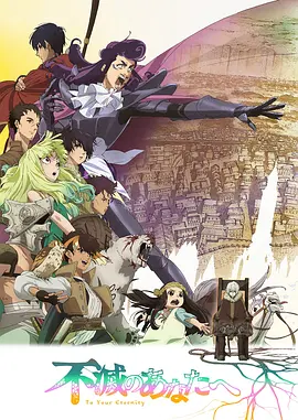 [奇幻冒险番][致不灭的你1-2季合集][1080P日语中字][11.4GB]