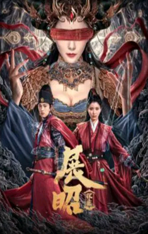 《展昭探案》 (2025) 【剧情/动作/悬疑/古装】 4K 2.5G 中文字幕 - 北宋私盐案牵出通敌阴谋，展昭奉命缉凶