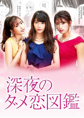 《深夜的奇葩恋爱图鉴》 (2018) 【剧情/爱情】 720P 2.9G 全十集 精译中字 - 马场富美加、佐野日向子、久松郁实吐槽恋爱渣男