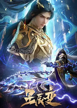 《星辰变 第六季》 (2025) 【动作/动画/奇幻/冒险/古装】 臻彩4K [全28集/附1-5季] [单集1G] - 秦羽再战神界，为爱逆天改命！