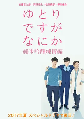 《宽松世代又如何SP：纯米吟酿纯情篇》 (2017) 【剧情/喜剧】 720P 1G [全两集] 中字 - 豆瓣8.5高分，"宽松世代"的烦恼与成长