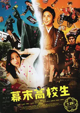 《幕末高校生》 (2014) 【奇幻/古装】 1080P 3.1G 外挂中字 - 石原里美携手玉木宏,高中教师穿越幕末,历史能否改变?