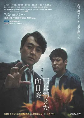 《雨中消失的向日葵》 (2022) 【悬疑/犯罪】 1080P 5.6G 全五集 日语中字 - 室毅主演,雨中消失的少女,悬疑与家庭纠葛交织