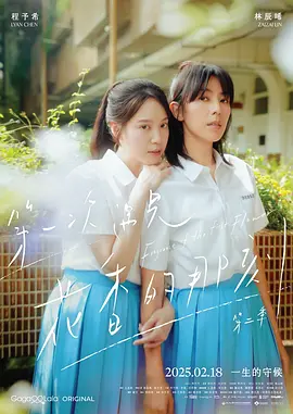 《第一次遇见花香的那刻2》 (2025) 全12集【剧情/爱情/同性】 1080P 1G/集 中文字幕 - GL台剧，原班人马回归，再续前缘！【附第一季】