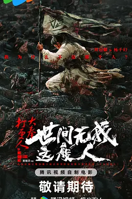 《大奉打更人之世间无我这般人》 (2025) 【动作/奇幻/古装】 4K 5.2G [臻彩视听&杜比视界&杜比全景声] - 刘冠麟演绎杨千幻的"不信命"天命