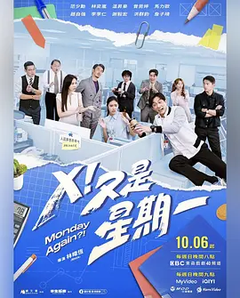 《X！又是星期一》 (2024) 【喜剧】 1080P 9.2G [全22集完结] 中文字幕 - 范少勋主演，菜鸟社畜的职场冒险记
