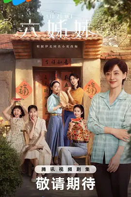 《六姊妹》 (2025) 【剧情/家庭】 4K+1080P 0.5G/1.5G/集 [完结] [切除片头片尾广告版] - 梅婷、陆毅、邬君梅等主演，展现六姊妹的命运浮沉与家的意义