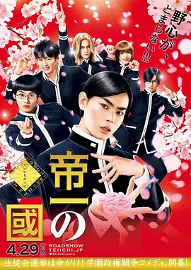 《帝一之国》 (2017) 【剧情/喜剧】 1080P 3.3G 中文字幕 - 菅田将晖热血演绎学生会长争夺战