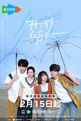 《树下有片红房子》 (2025) 【剧情】 1080P+4K 60fps [全30集] [单集0.3/1GB] [切除片头片尾广告] 国语中字 - 翟潇闻&周柯宇，青春成长，友情不散