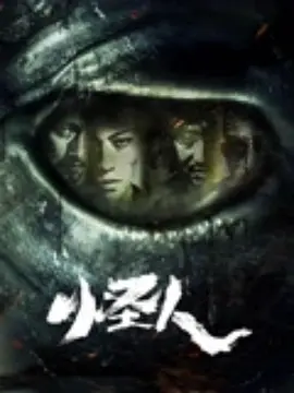 《怪人》 (2025) 【动作/爱情/悬疑/剧情】 4K 9.02G 国语+简中字幕 - 黑帮争斗引出未知生物，作家夫妻映照现实困境