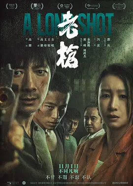 《老枪》 (2023) 【剧情/犯罪】 4K 2.9G 中文字幕 - 祖峰、秦海璐主演，一把老枪引发的罪恶与爆发