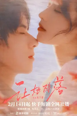 《让她降落》 (2025) 【爱情/短片】 720P 50MB/集 [已完结] - 方瑾&张庭睿，危险而禁忌的爱情