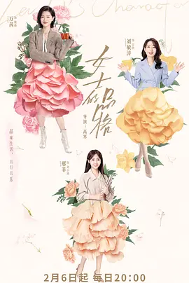 《女士的品格》 (2023) 【剧情】 1080P 24.7GB [全40集] 国语中字 - 万茜、刘敏涛、邢菲领衔女性职场剧