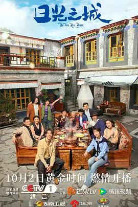 《日光之城》 (2024) 【剧情】 4K+1080P 全21集 - 周游、杨秀措主演，当代拉萨三个家庭的奋斗故事