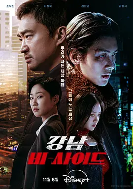 《江南重案组》 (2024) 【犯罪/剧情】 1080P [全8集] [单集约2G] 中文字幕 - 韩国最新犯罪剧，揭露江南之夜的黑暗面