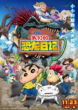 《蜡笔小新:我们的恐龙日记》 (2024) 【喜剧/动画/冒险/家庭】 1080P WEB-DL 6GB 中文字幕 - 小新与恐龙的奇妙冒险!