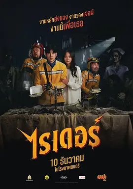 《死命必达》 (2024) 【喜剧/恐怖/奇幻】 1080P 2G 中文字幕 - 马里奥·毛瑞尔主演,灵异外卖员的惊魂之旅