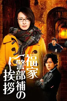 《福家警部补的问候》 (2014) 【剧情/推理/犯罪】 720P 13.7G [全11集] 外挂中字 - 檀丽化身迷糊神探，破解奇案