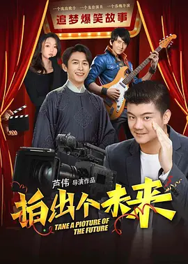 《拍出个未来》 (2025) 【励志/喜剧/剧情】 4K/2160P 4.9G 国语中字 - 草根逐梦，拍出属于自己的未来！