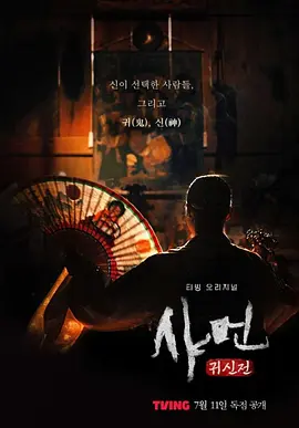 《萨满：鬼神传》 (2024) 【悬疑/惊悚/纪录片】 1080P 8.2G [全8集完结] 中文字幕 - 刘智泰&玉子妍探寻韩国萨满教的神秘世界