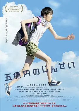 《五亿元的人生》 (2019) 【剧情/喜剧/成长】 1080P 1.1G 日语中字 - 望月步主演，17岁少年打工还债的励志喜剧