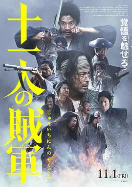 《十一人的贼军》 (2024) 【动作/战争/古装/历史】 1080P 2.8G 日语中字 - 山田孝之主演,幕府末年乌合之众的殊死一搏