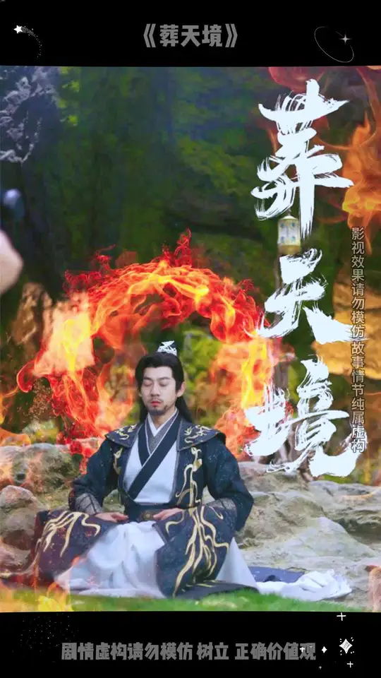 《葬天境》【奇幻/爱情/短剧】全75集 965M - 跨越三千世界的时空虐恋，75重平行宇宙生死局