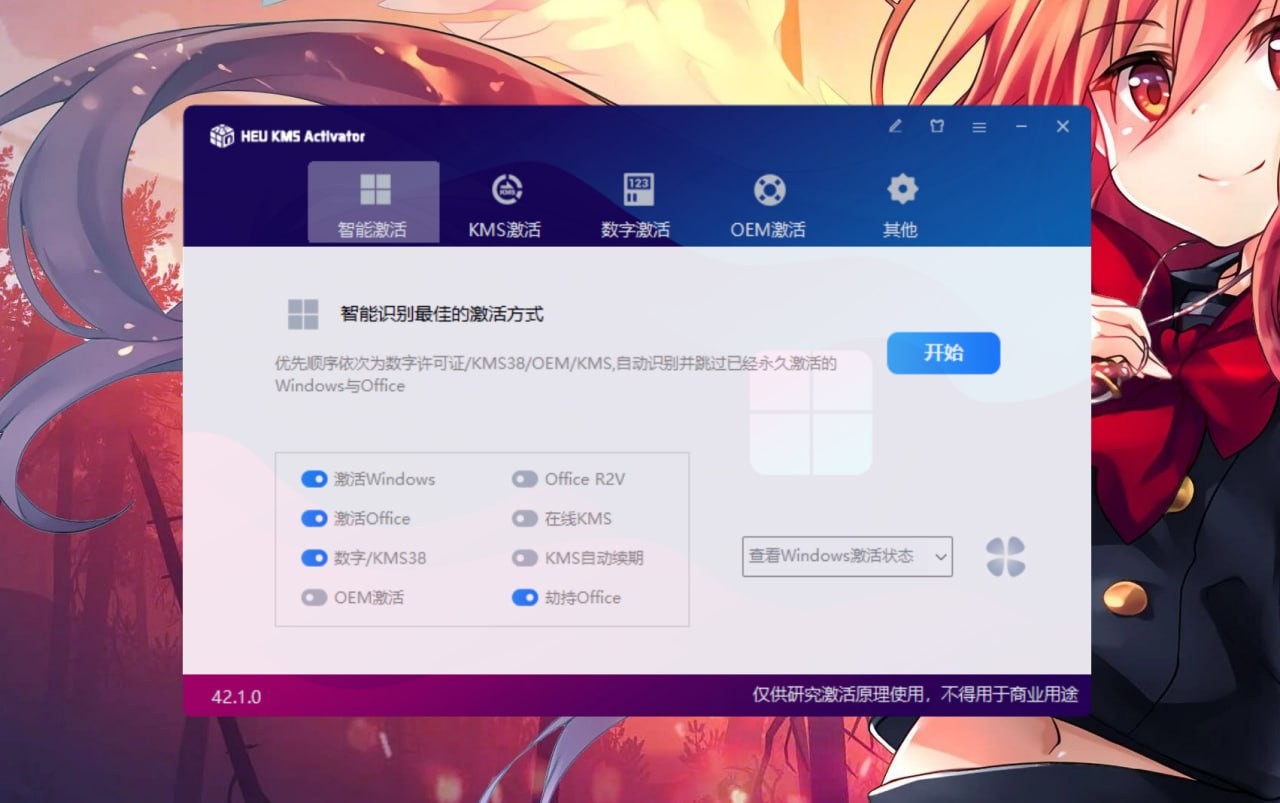 【最新发布】HEU KMS v42.1.0 激活神器:永久激活 Windows 10/11 & Office(数字激活/KMS激活/版本转换)