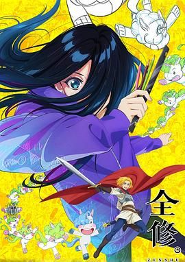 【日漫】全修。 (1080P) 全12集 全て修正するオールリテイクの意味!