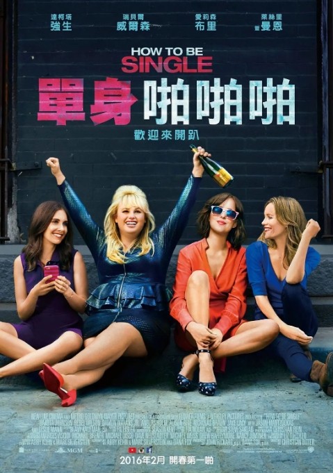 《单身啪啪啪》 (2016) 【喜剧/爱情】 1080P 1.6G 中英双字 - 达科塔·约翰逊&蕾蓓尔·威尔森，爆笑演绎单身生活