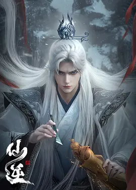 【完结】仙逆 合集篇 (2025)【1080P 高码率】【杜比DDP2.0】【S00完结/5集全】【单集1.8GB】