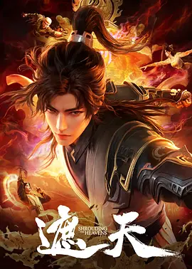 2024国产动漫【遮天】 4K高清版 已更至最新剧集（更新中）单集0.5G 夸克网盘