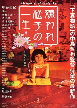 被嫌弃的松子的一生.[日语 简繁字幕]Memories.of.Matsuko.2006（豆瓣top104）