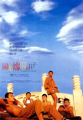 《阳光灿烂的日子》In the Heat of the Sun (1994) 【剧情/青春/中国】1080P x265 国语无字 | 姜文封神处女作×夏雨最年轻威尼斯影帝×豆瓣8.8 | 胶片修复版2.94GB(豆瓣top127)