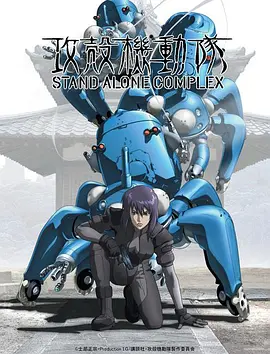 《攻壳机动队 STAND ALONE COMPLEX》（2002）【1080p终极收藏】全26集｜内封中日双语｜笑脸男事件全收录