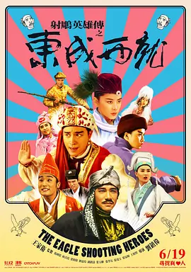《射雕英雄传之东成西就》(1993)【喜剧/奇幻/武侠/香港】1080P国粤双语中字 - 经典无厘头喜剧,群星璀璨爆笑演绎(豆瓣top157)