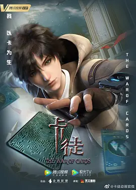 《卡徒》(2024)4K臻彩MAX & 杜比DDP2.0 - S01完结/13集全 | 陨石撞击后的卡牌世界冒险