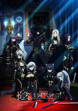 《想要成为影之实力者》(2022-2023)S01-S02季+小剧场 - 4K超清2160P收藏版/内封简体中文字幕 | 中二病与误会交织的异世界喜剧