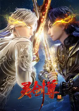 【动漫】《灵剑尊》（2020）4K 国语中字 均集450MB 【更至579集】| 热血武府选拔，强者暗杀阴谋