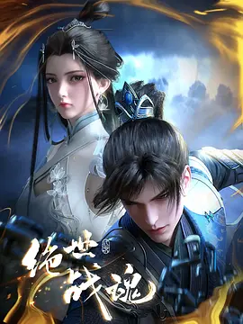 【动漫】《绝世战魂》（国漫）[4K][国语中字][1G/集左右][更至97集] | 战神之魂觉醒，少年逆袭之路