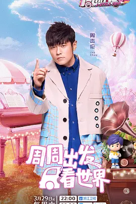 《周游记 第三季》(2025)【真人秀/中国大陆】1080P国语中字(附前两季78G)-周杰伦的魔幻之旅,音乐与旅行的完美结合